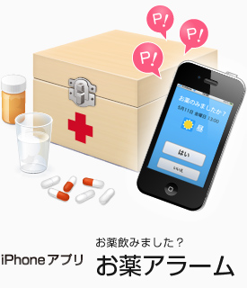 iPhoneアプリ　お薬アラーム
