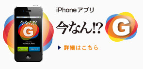iPhoneアプリ　今なんG !?