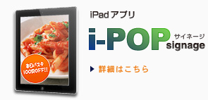 iPadアプリ　i-POP saignage