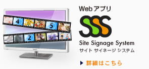 Webアプリ　SSS Site Signage System