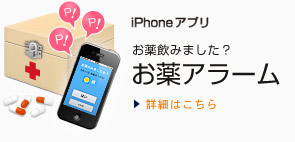 iPhoneアプリ　お薬アラーム